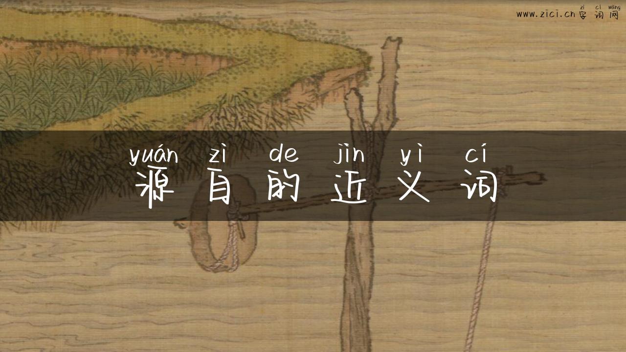 源自的近义词