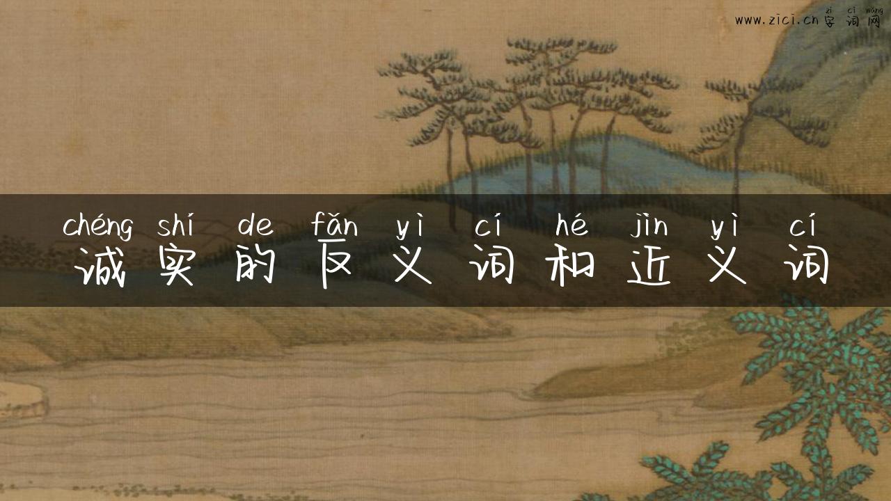 诚实的反义词和近义词