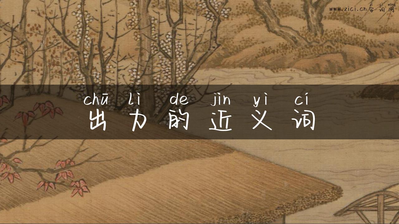 出力的近义词