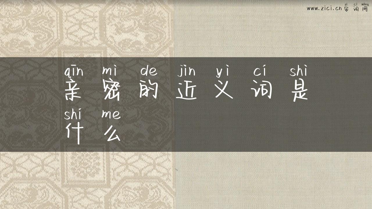 亲密的近义词是什么