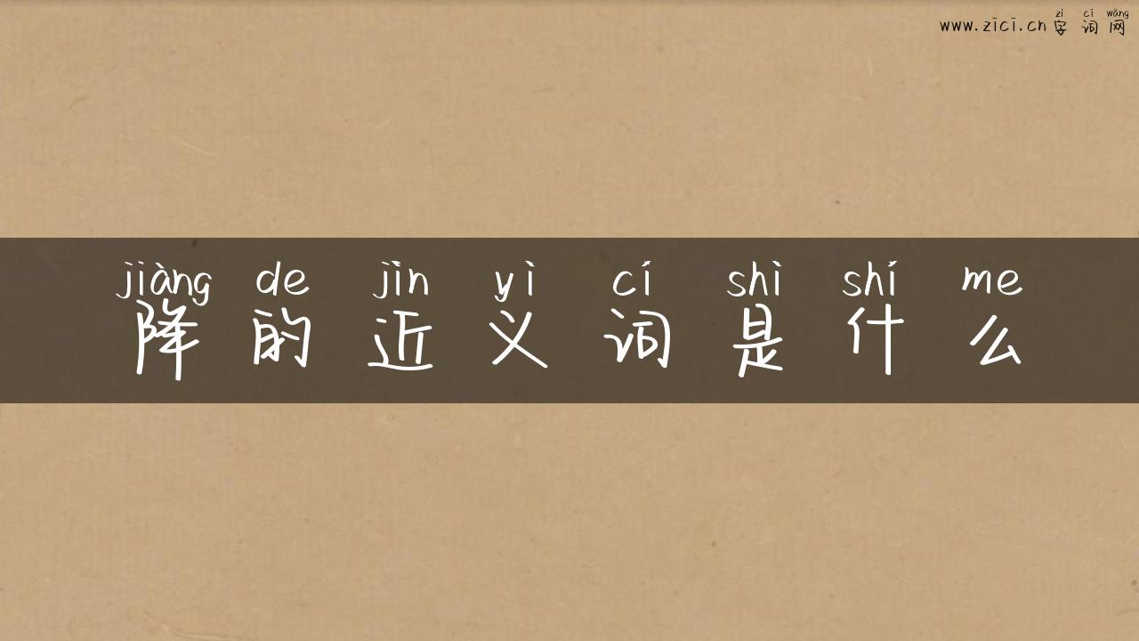 降的近义词是什么