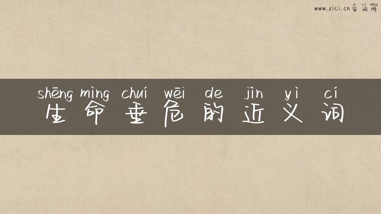 生命垂危的近义词