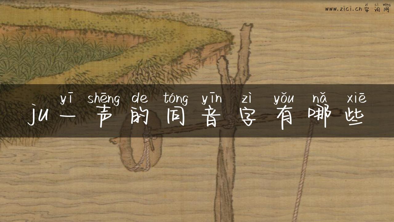 ju一声的同音字有哪些
