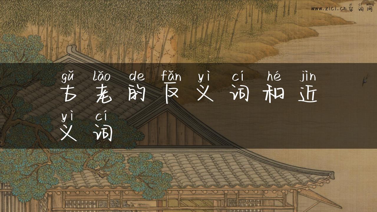 古老的反义词和近义词