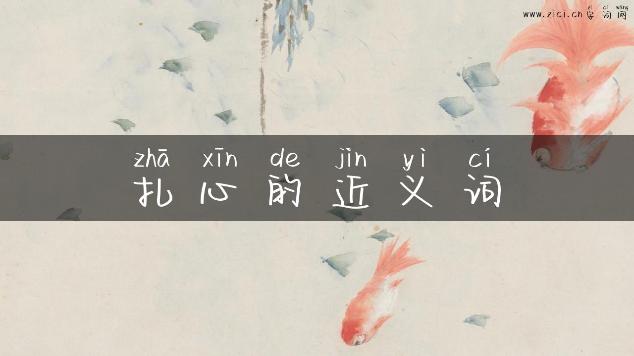 扎心的近义词