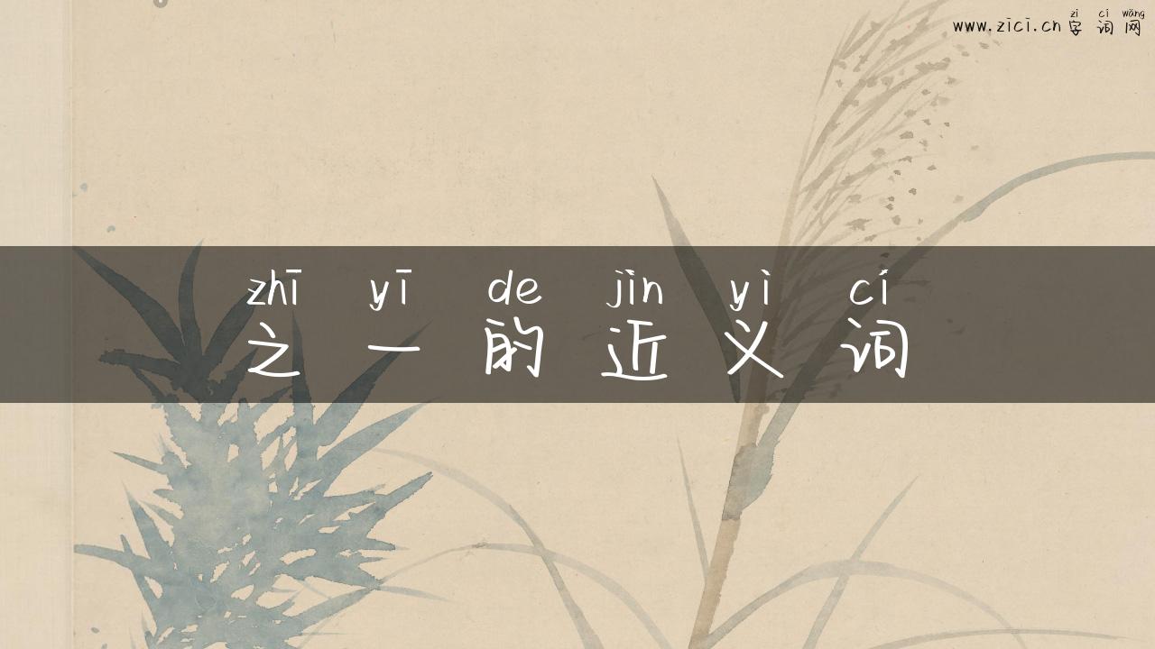 之一的近义词