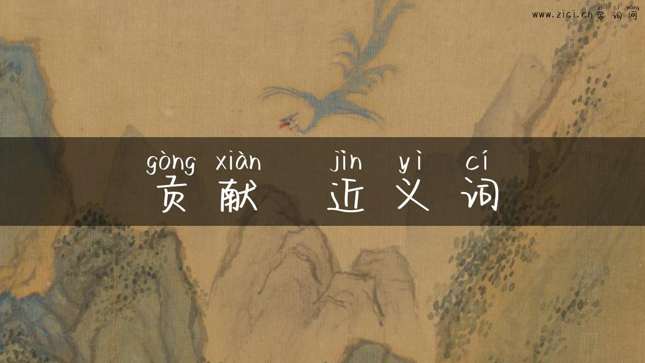 贡献  近义词