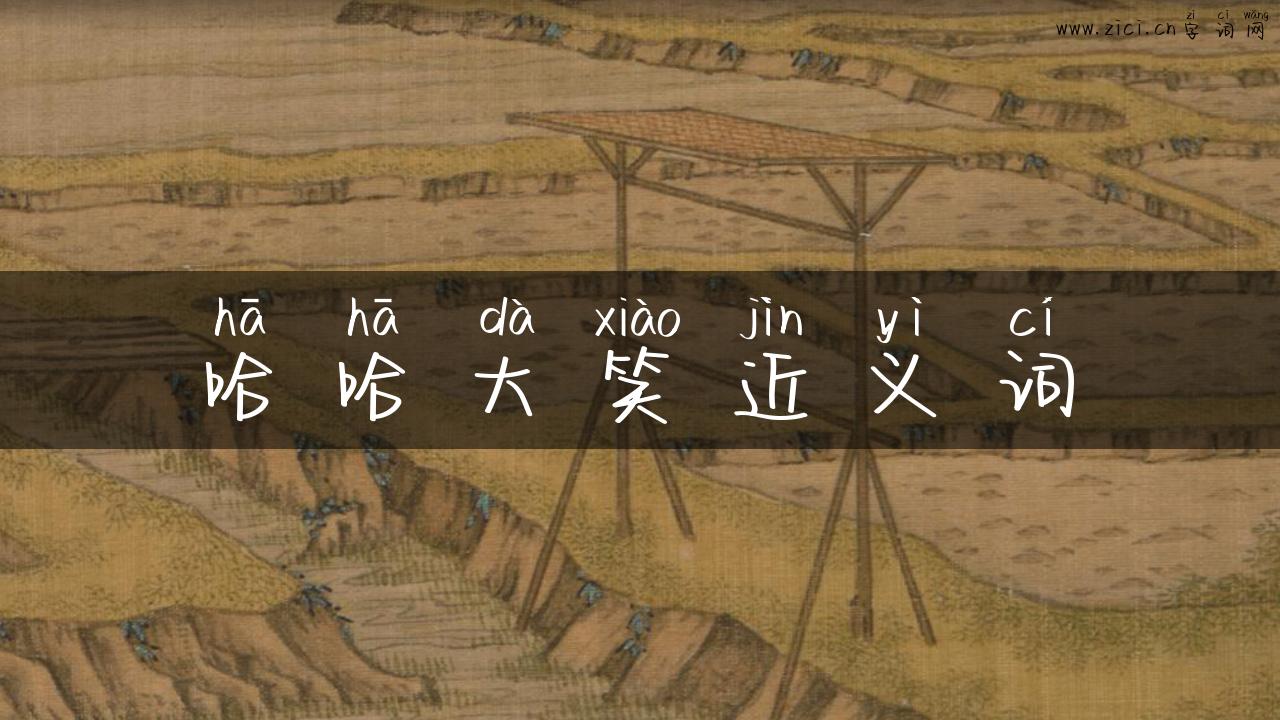 哈哈大笑近义词