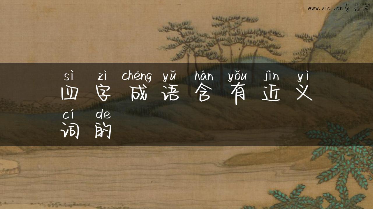 四字成语含有近义词的