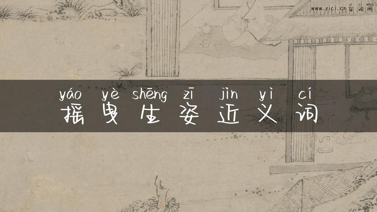摇曳生姿近义词