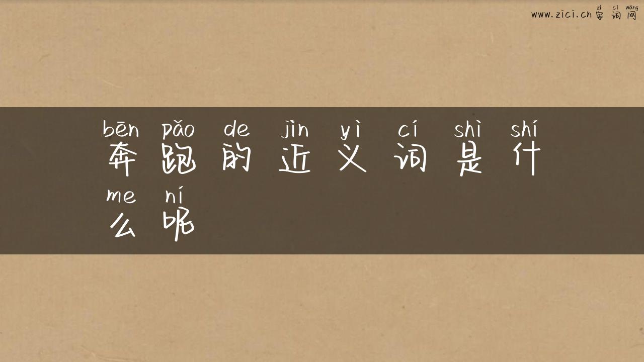 奔跑的近义词是什么呢