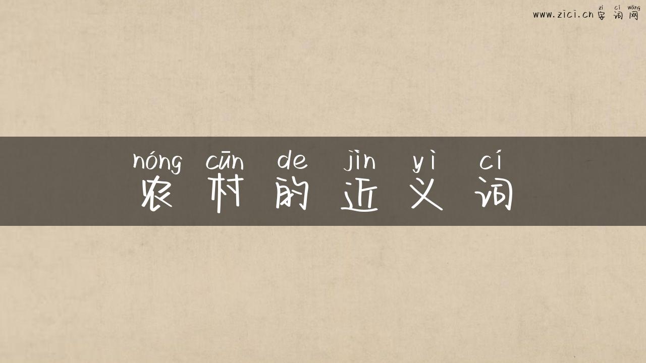 农村的近义词