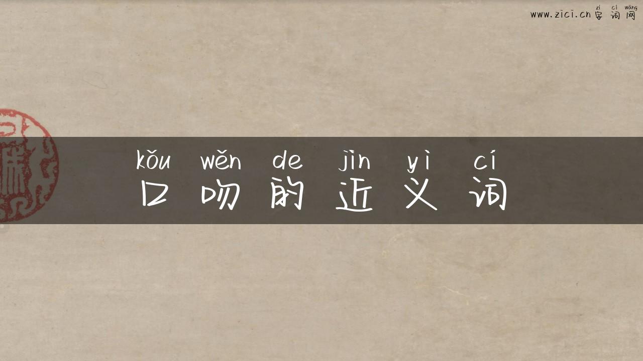 口吻的近义词