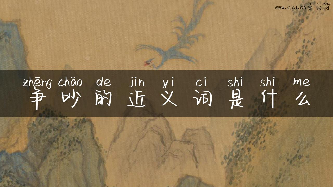 争吵的近义词是什么