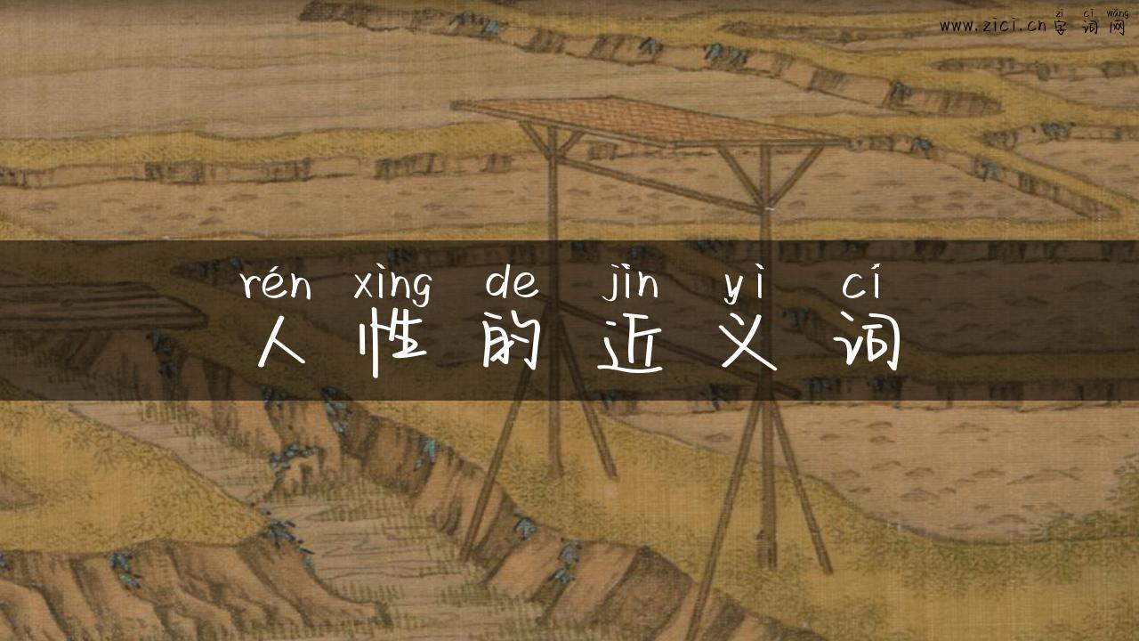 人性的近义词