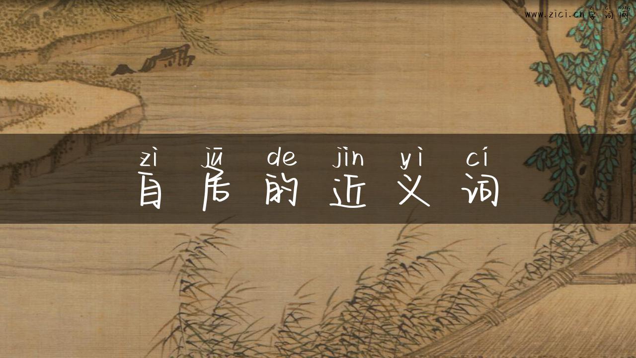 自居的近义词
