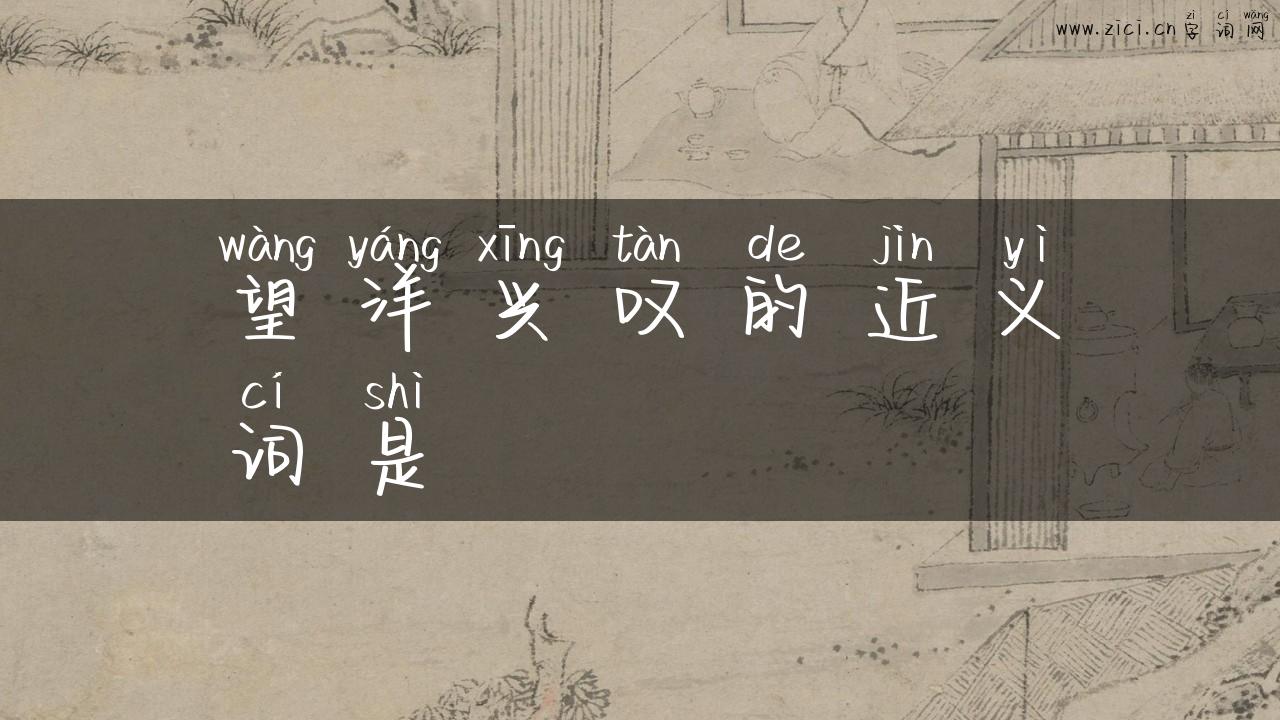 望洋兴叹的近义词是