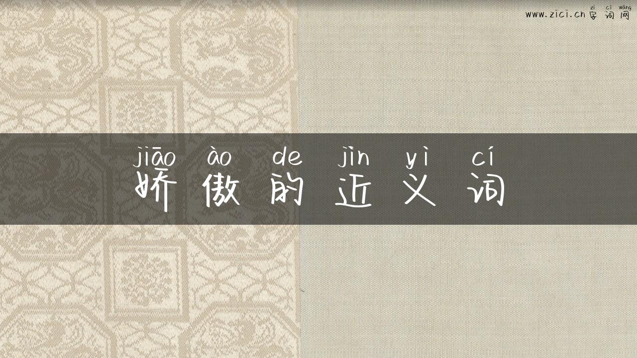 娇傲的近义词