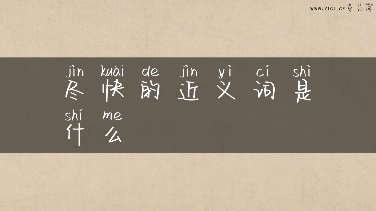 尽快的近义词是什么