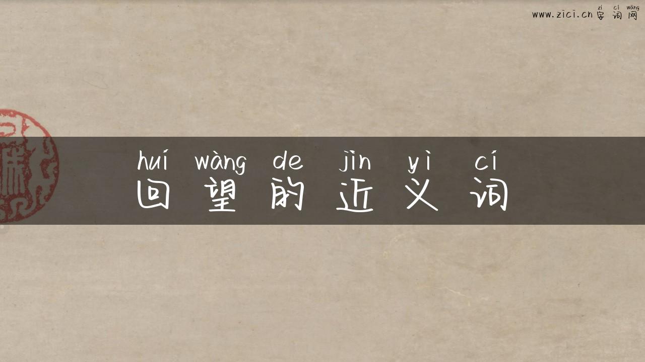 回望的近义词