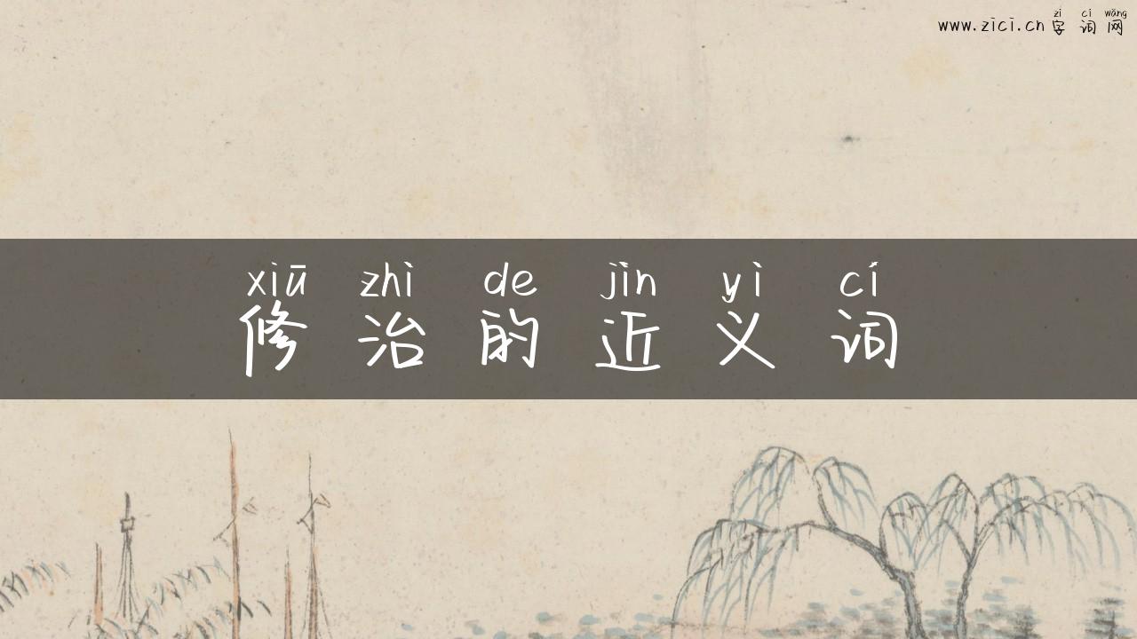 修治的近义词