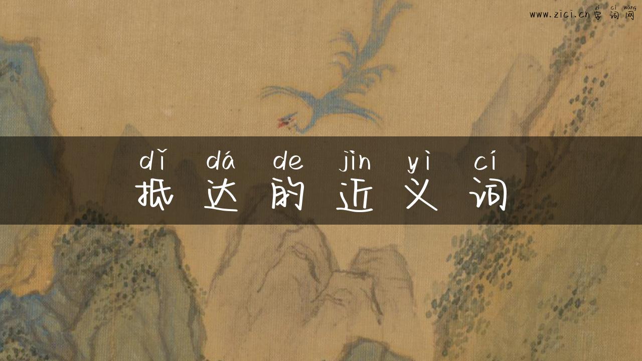 抵达的近义词