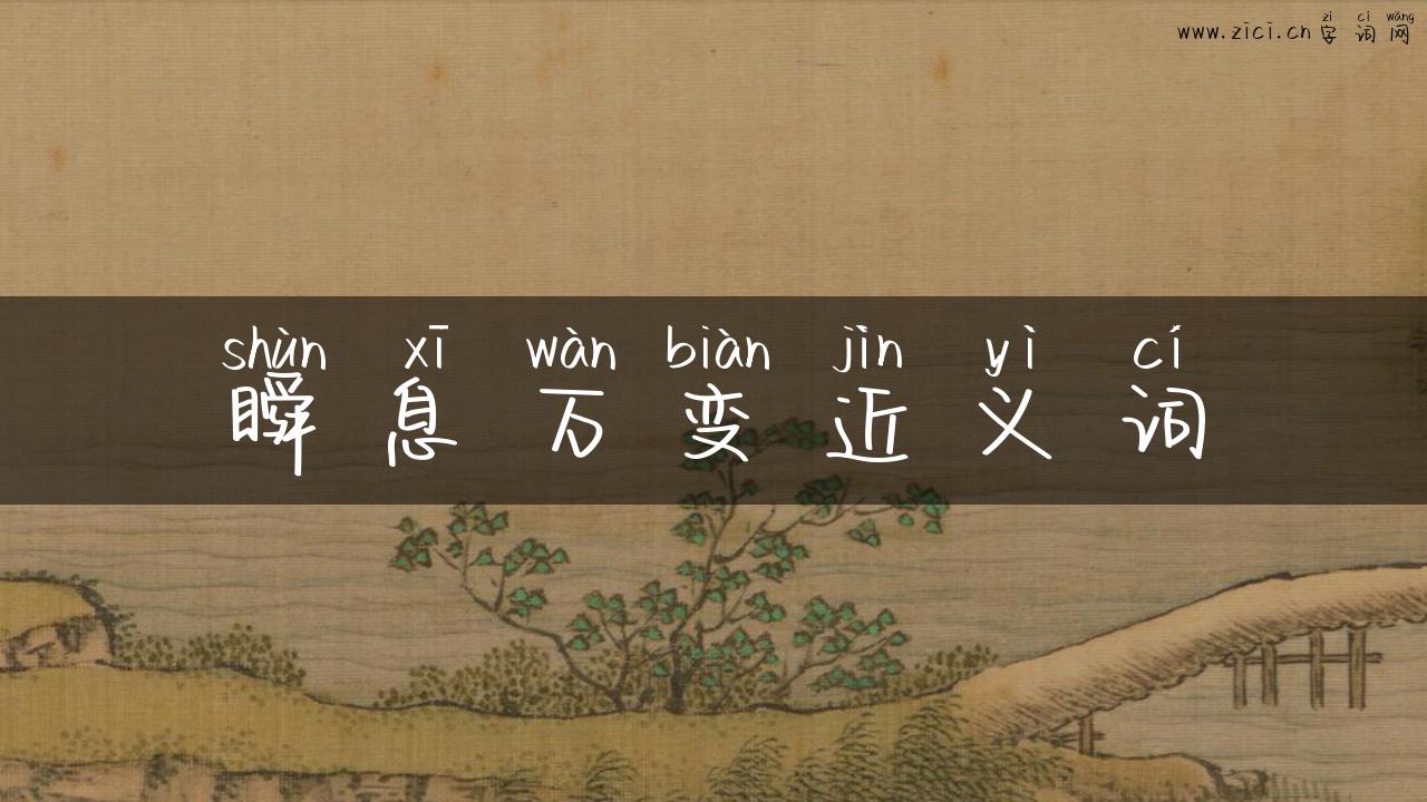 瞬息万变近义词