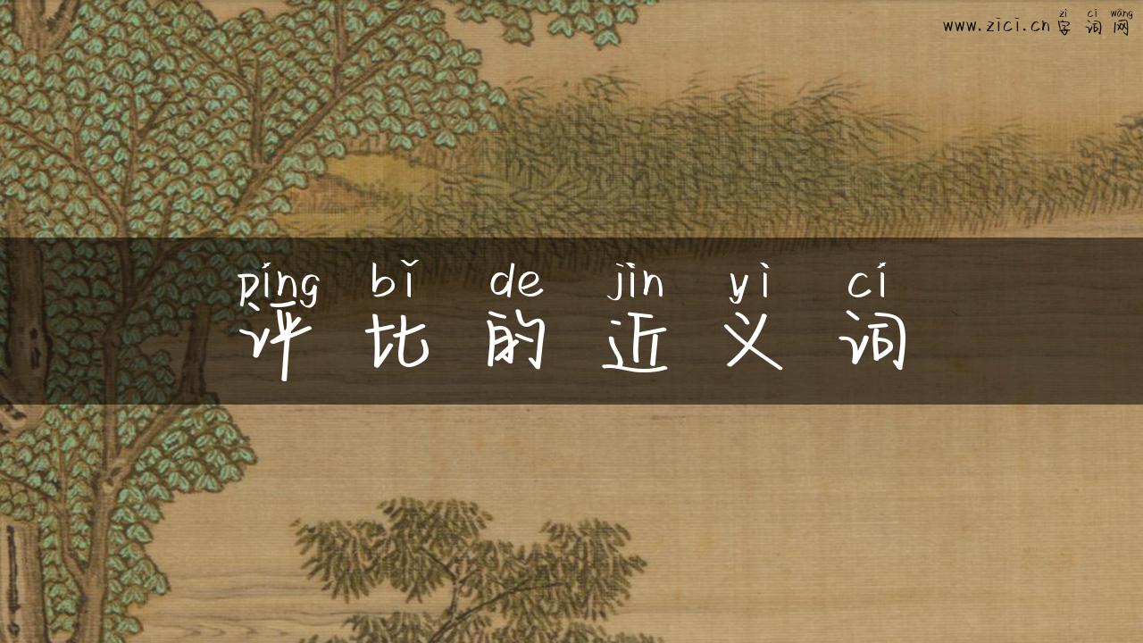 评比的近义词