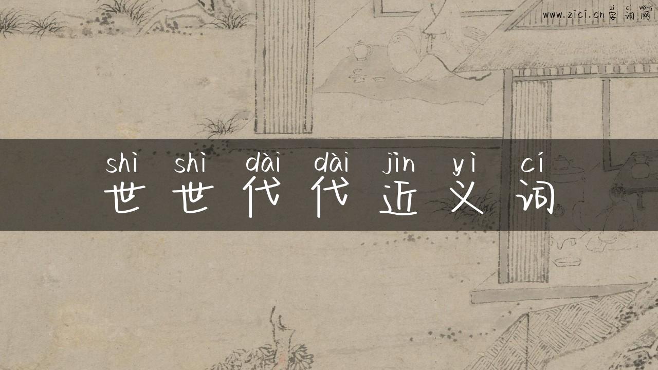 世世代代近义词
