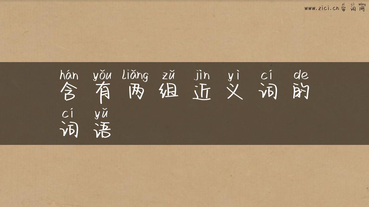 含有两组近义词的词语