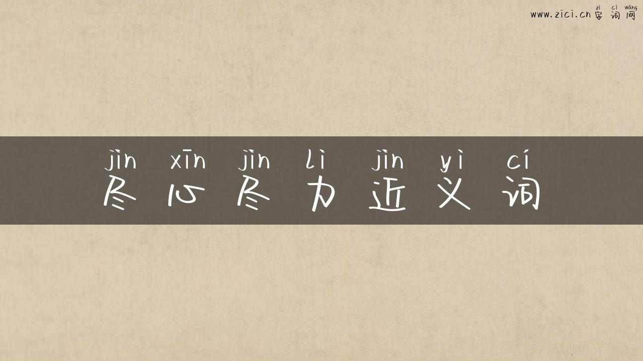 尽心尽力近义词