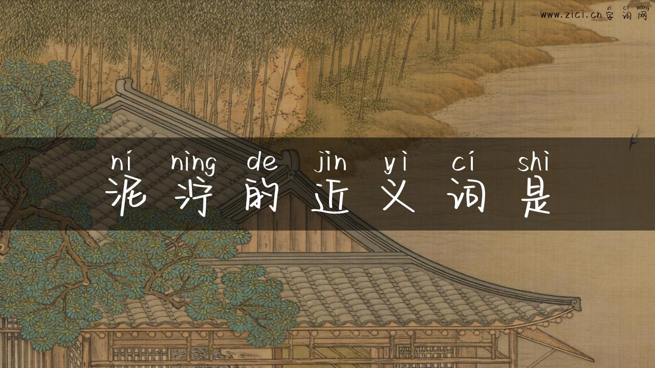 泥泞的近义词是