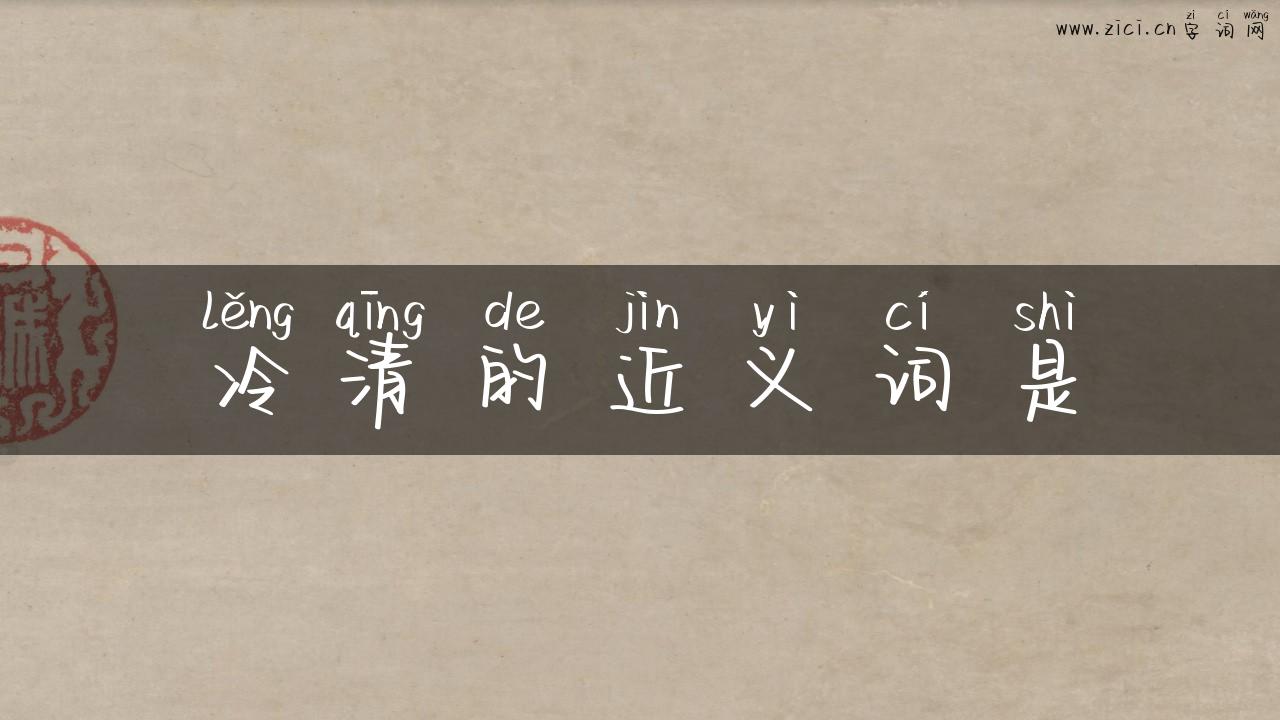 冷清的近义词是