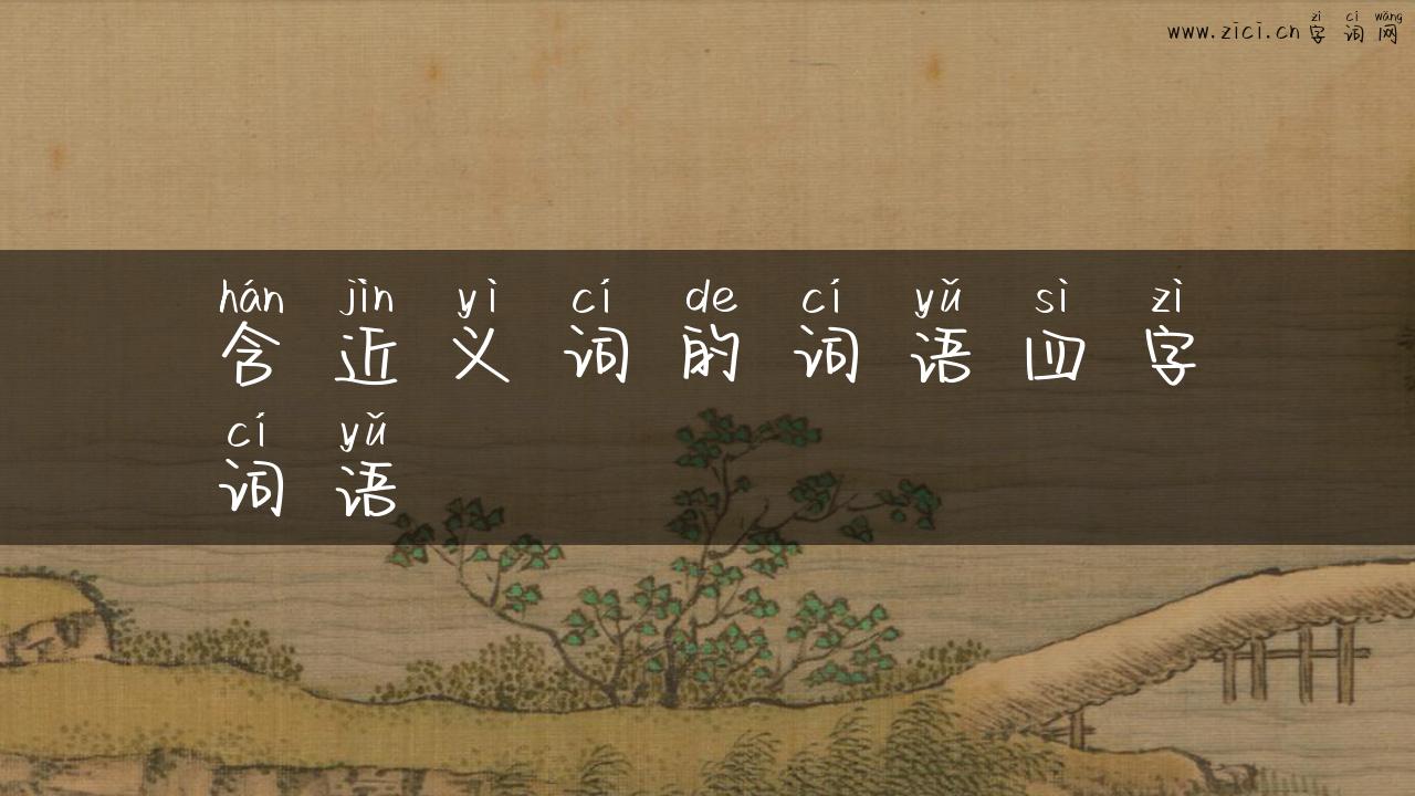 含近义词的词语四字词语