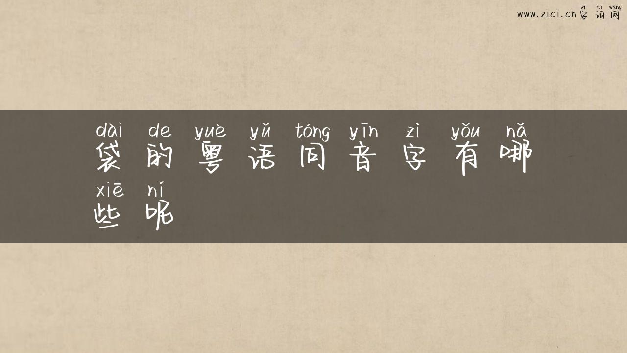 袋的粤语同音字有哪些呢