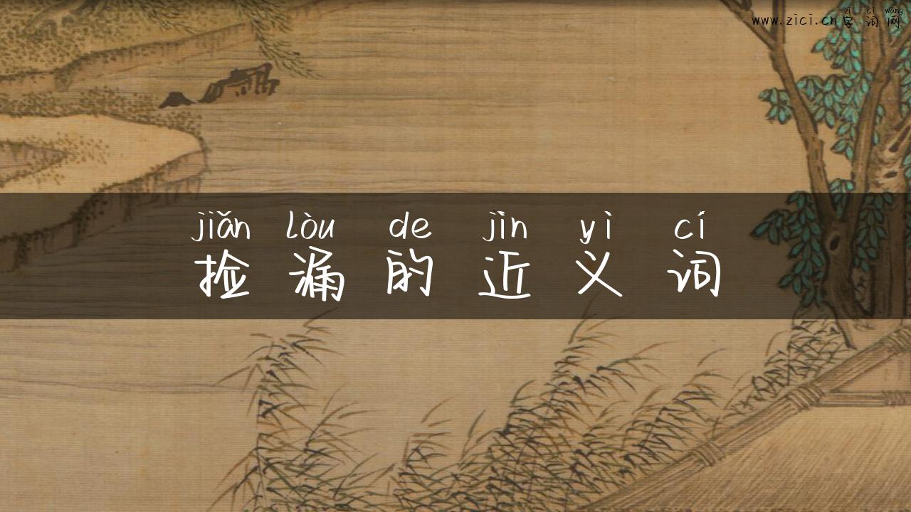 捡漏的近义词