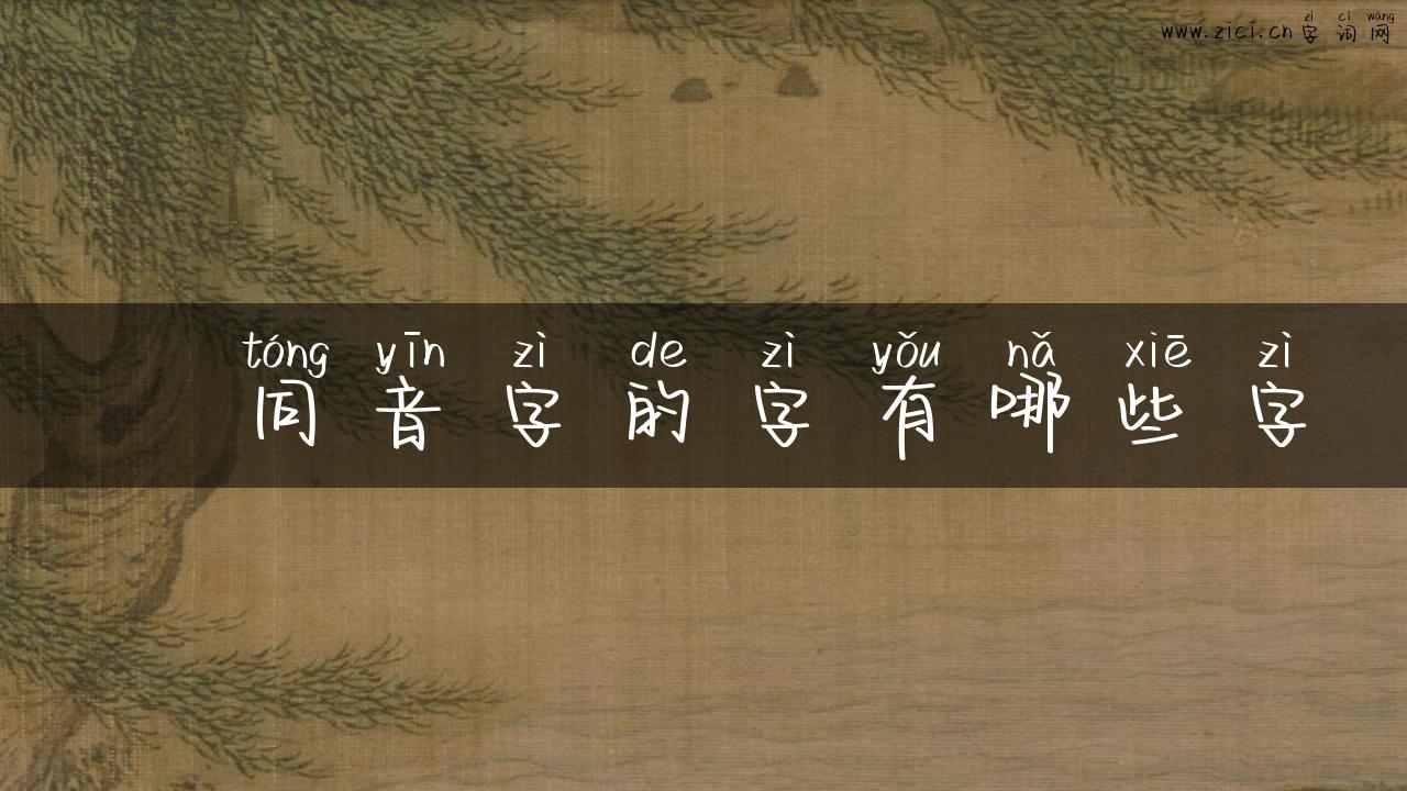 曌同音字的字有哪些字