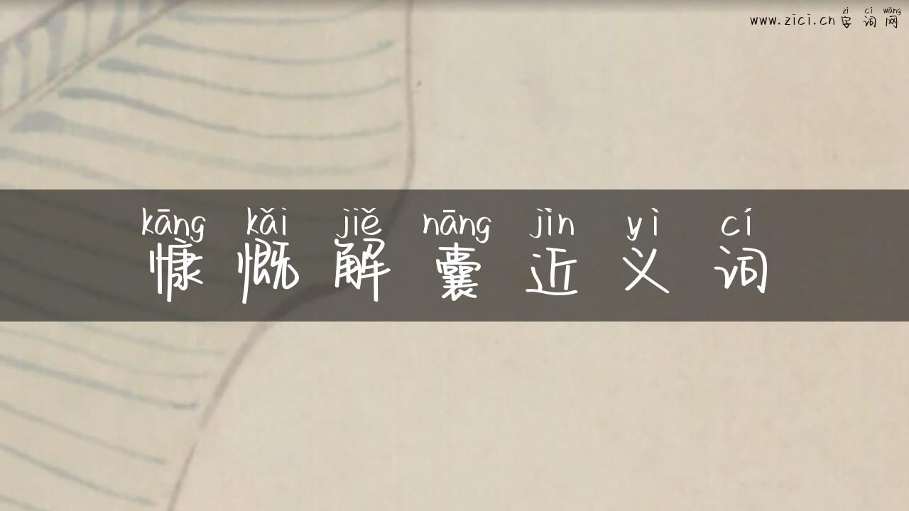 慷慨解囊近义词