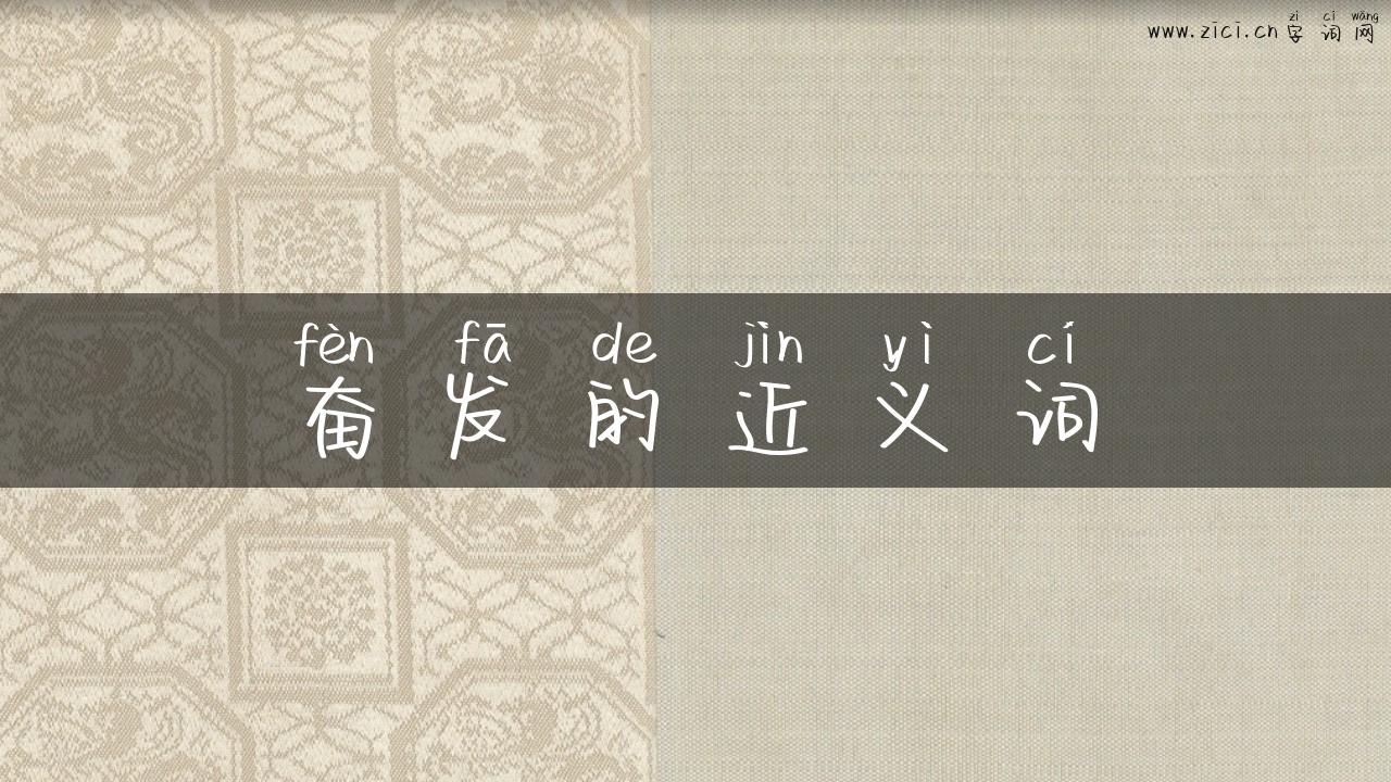 奋发的近义词