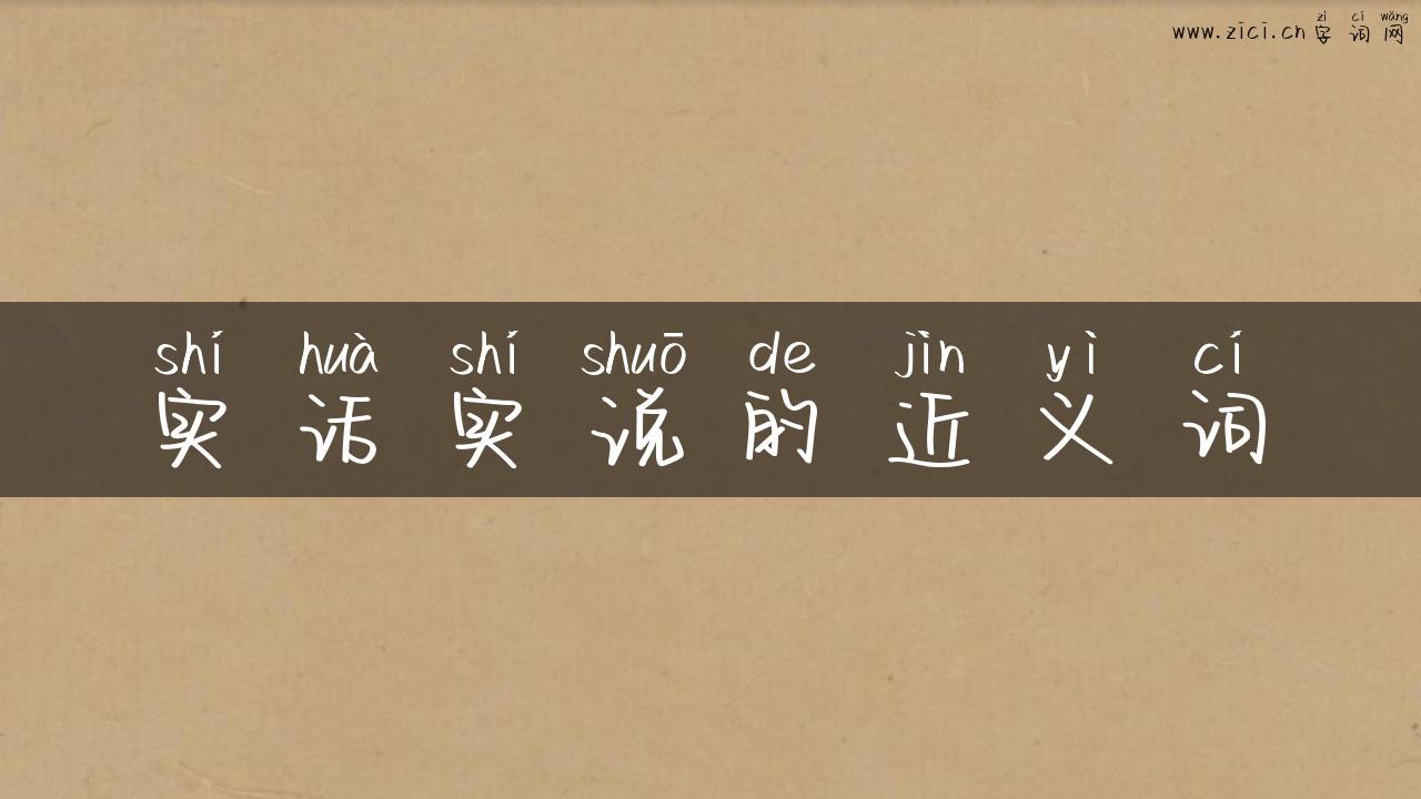 实话实说的近义词