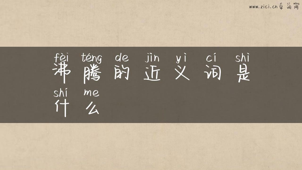 沸腾的近义词是什么