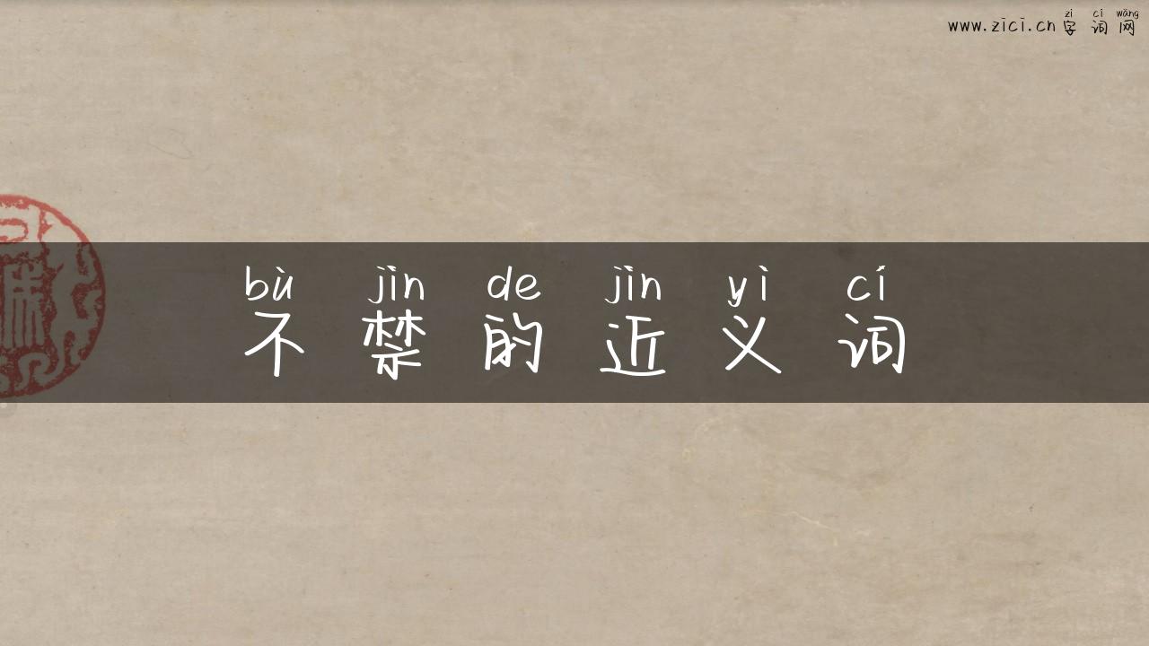 不禁的近义词
