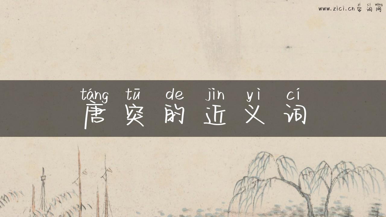 唐突的近义词