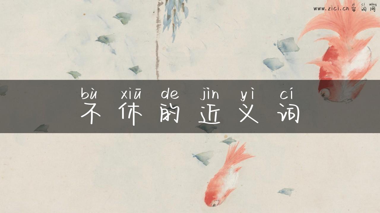 不休的近义词