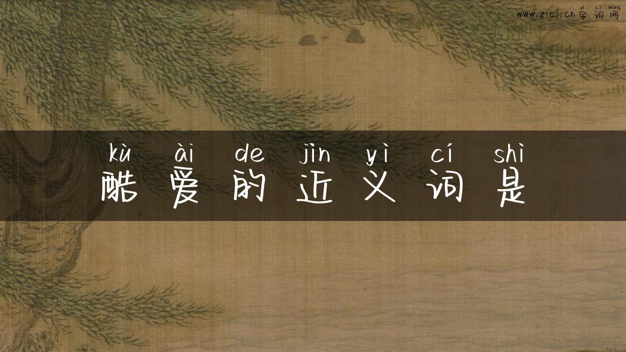 酷爱的近义词是