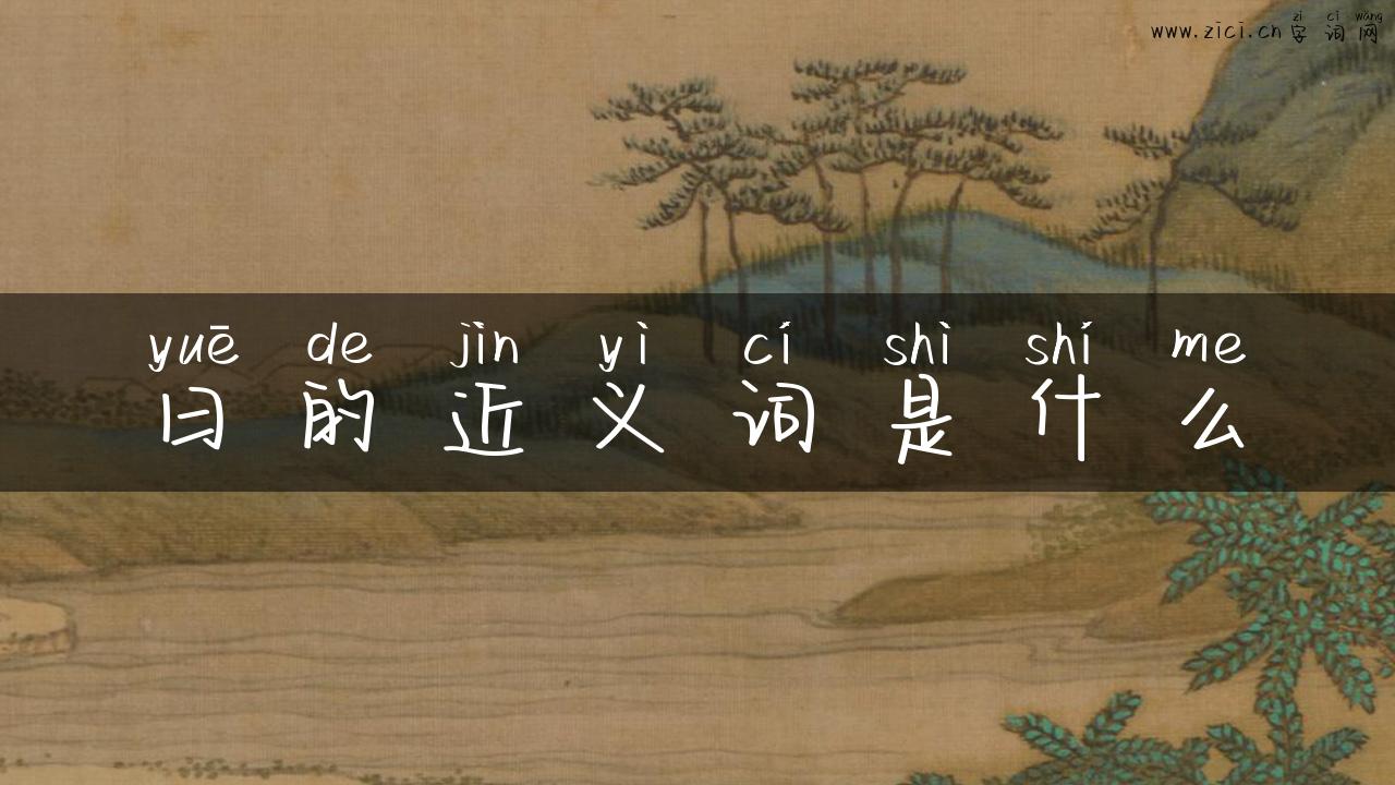 曰的近义词是什么