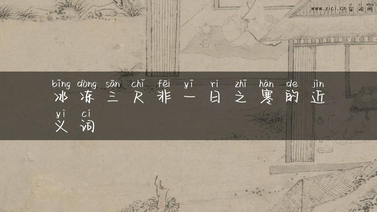 冰冻三尺非一日之寒的近义词