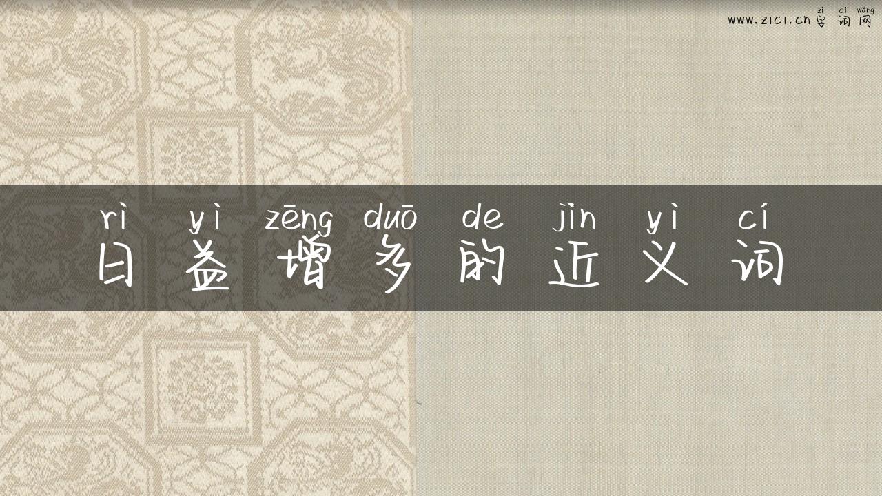 日益增多的近义词