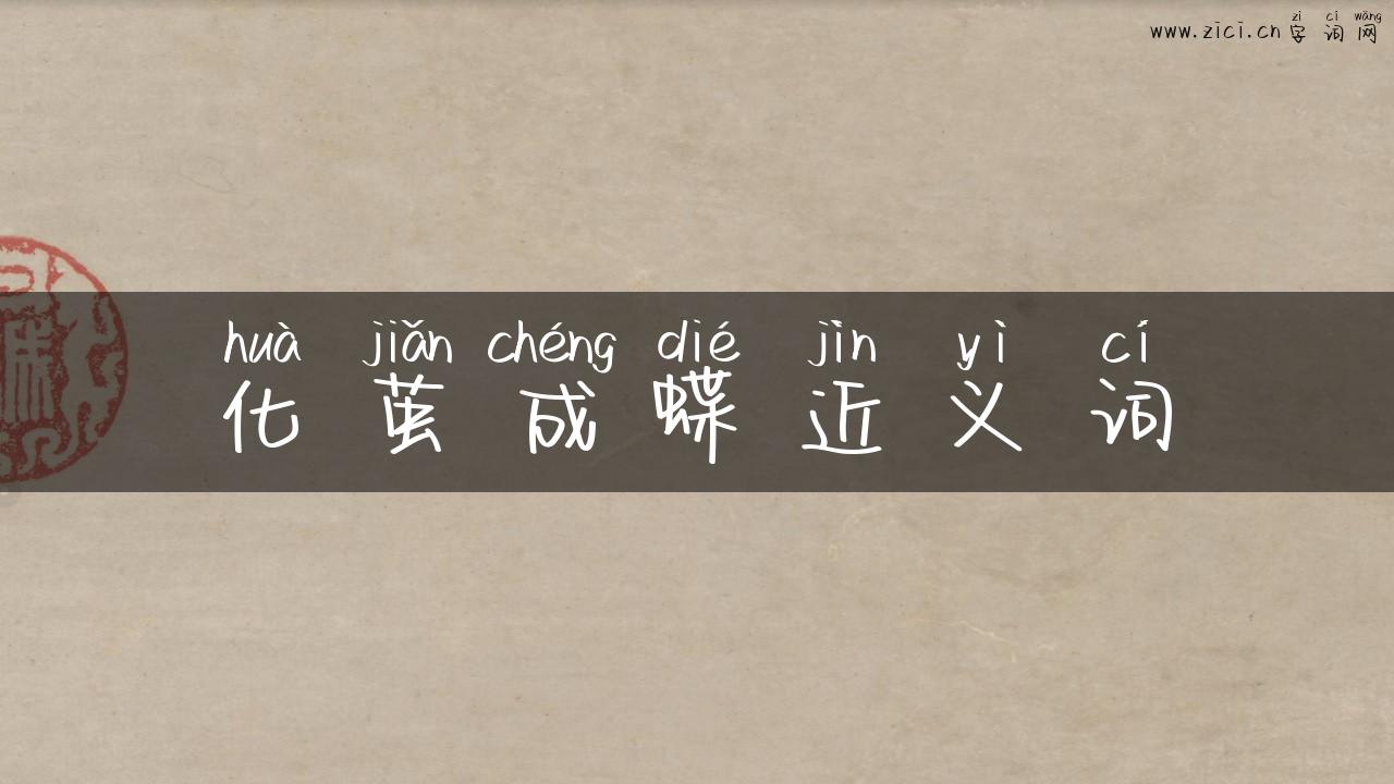 化茧成蝶近义词