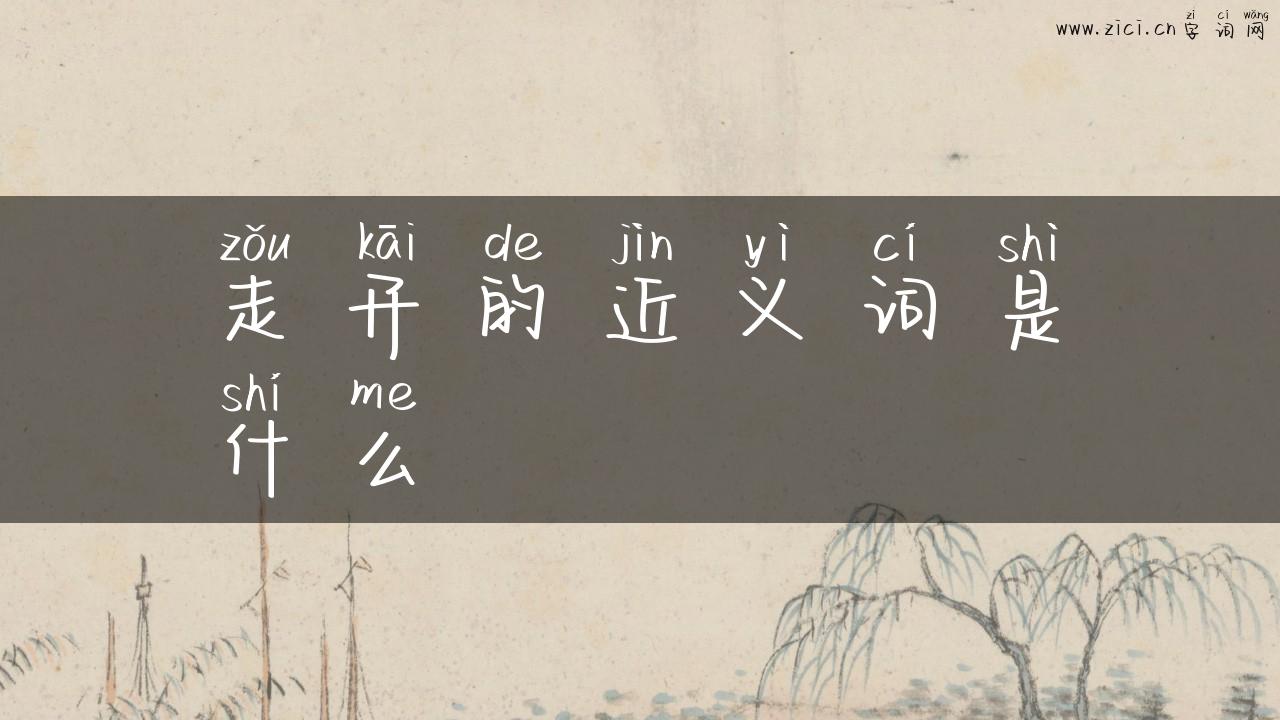 走开的近义词是什么